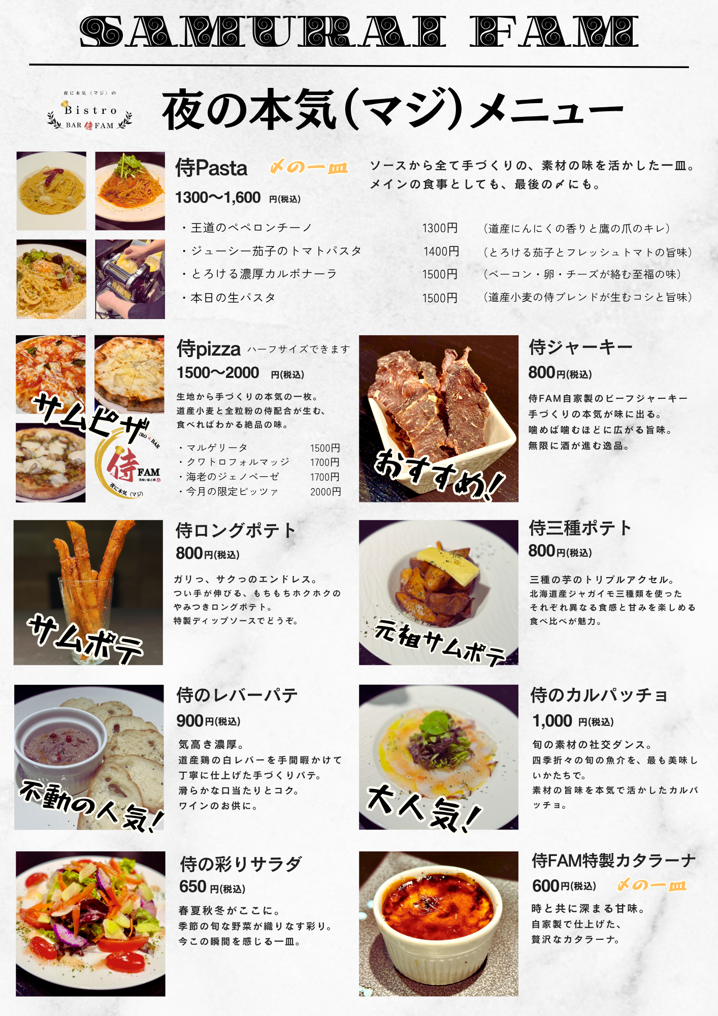 夜の本気メニュー：侍Pasta・侍pizza・侍ジャーキー・ポテト・レバーパテ・カルパッチョ・サラダ・カタラーナ