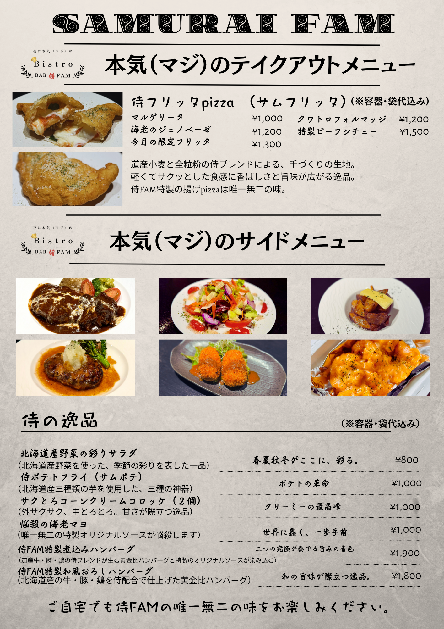 テイクアウトフリッタpizza・サイドメニュー・侍の逸品